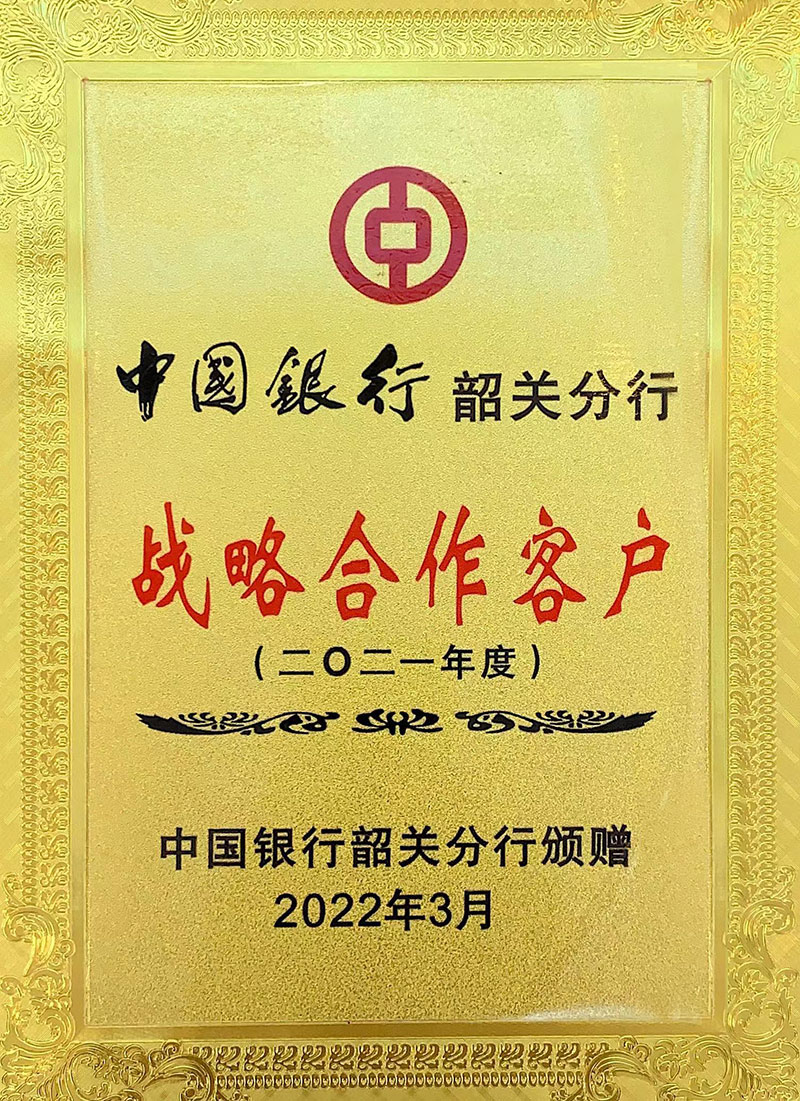 中国银行韶关分行2021年度战略合作客户800.jpg