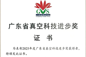 广东省真空科技进步奖特等奖